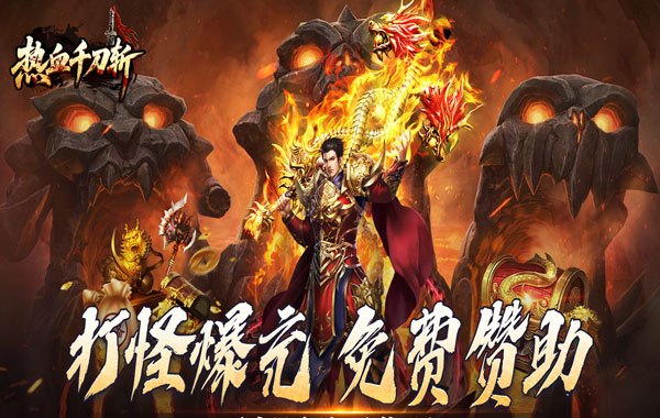 热血千刀斩（零氪送赞爆充）