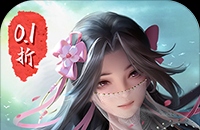 仙侠神域（进游送20万代金0.1折）