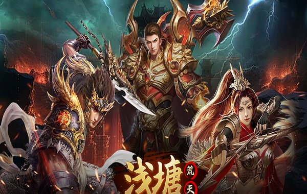 浅塘（荒天遗忘神器）