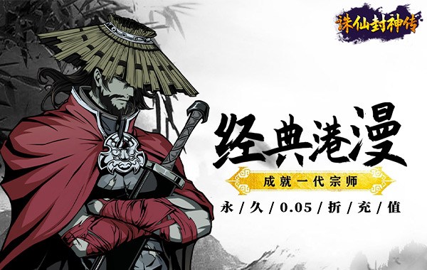 诛仙封神传（0.05折送SSSR侠客）