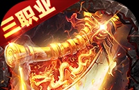 武林盛典(三职业高爆版)图标