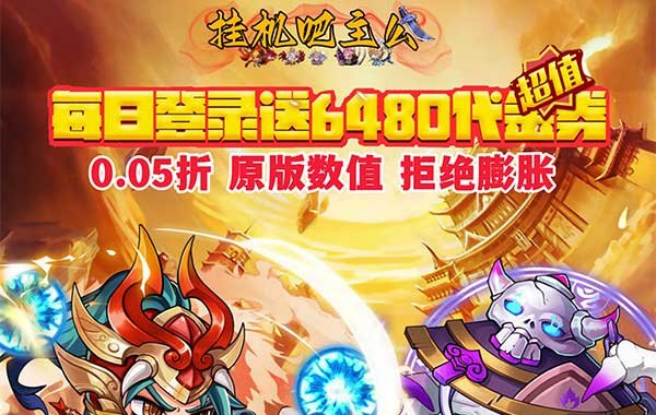 挂机吧主公（0.05折6480免费版）