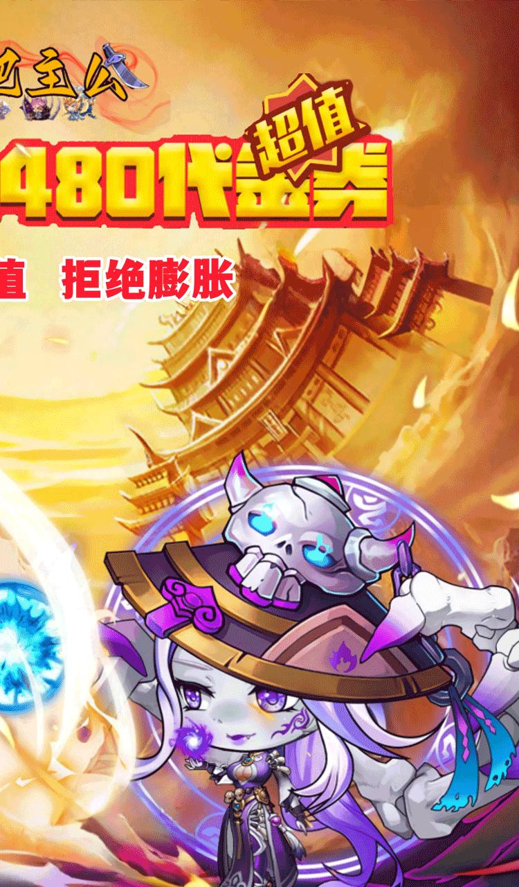 挂机吧主公（0.05折6480免费版）截图2