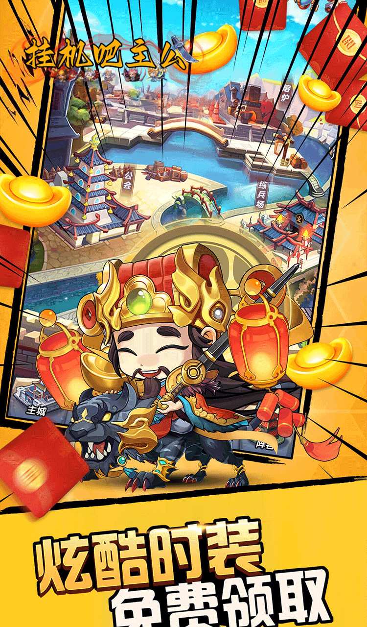 挂机吧主公（0.05折6480免费版）截图4