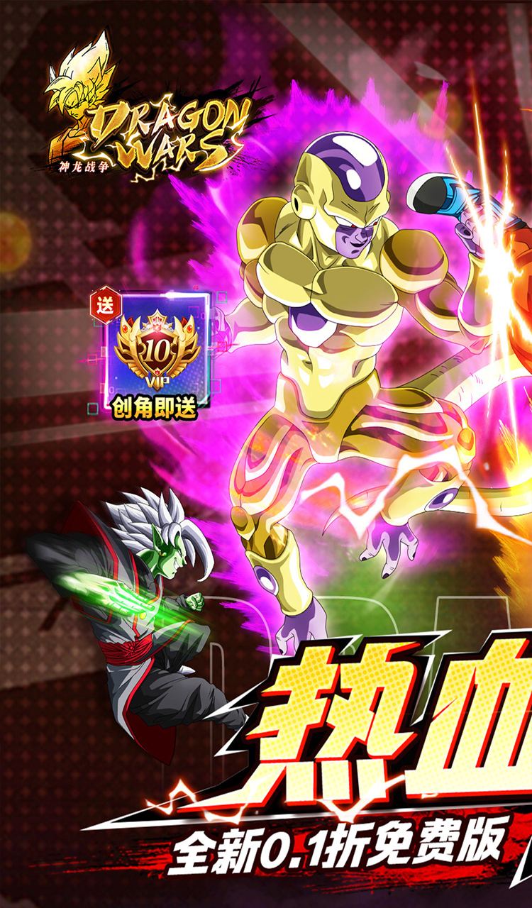 神龙战争（0.1折免费畅享龙珠世界）截图1