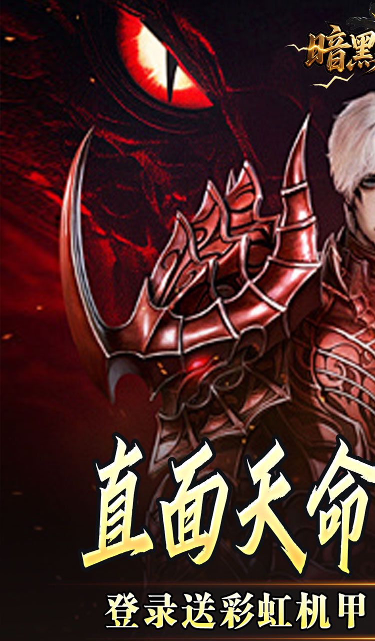 暗黑领主（天命机甲爆爆爆）截图1