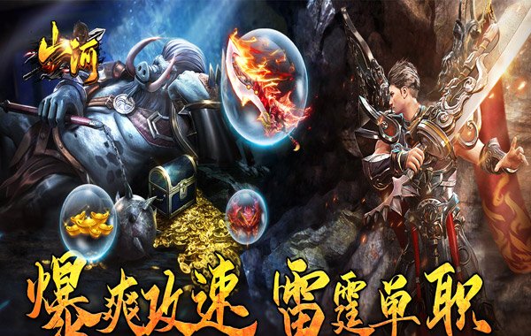 山河（爆爽攻速雷霆单职）