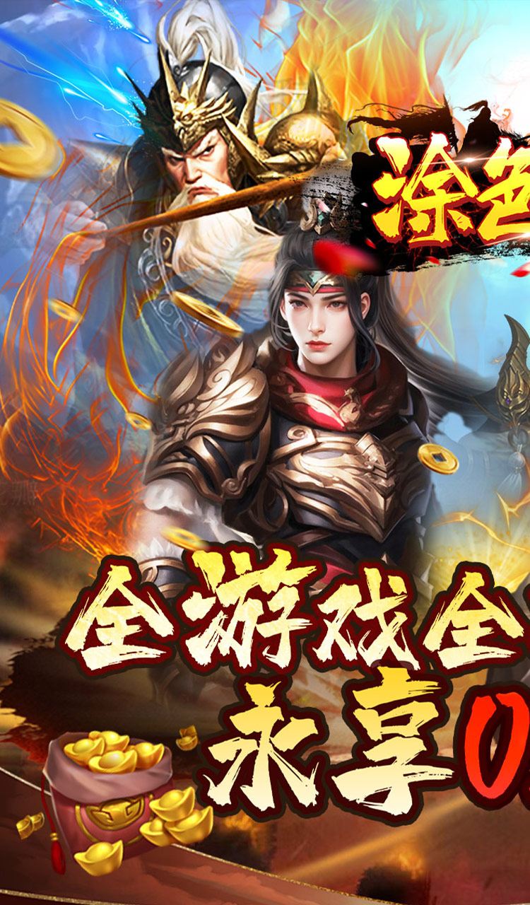 涂色空间(0.05折三国送海量红将)截图1