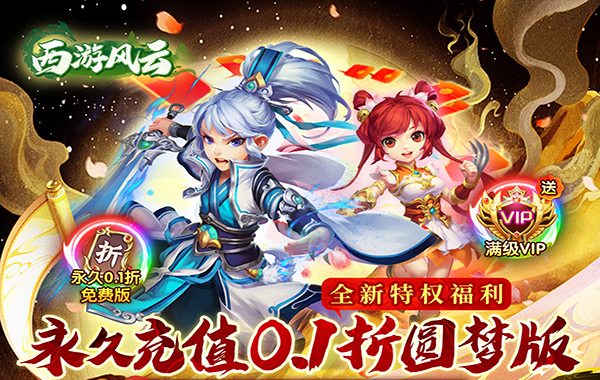 西游风云（0.1折圆梦版）