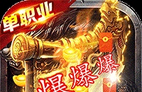 自由之光(爆刷百万充值)