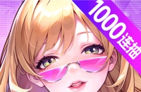 超维计划（上线送1000抽）