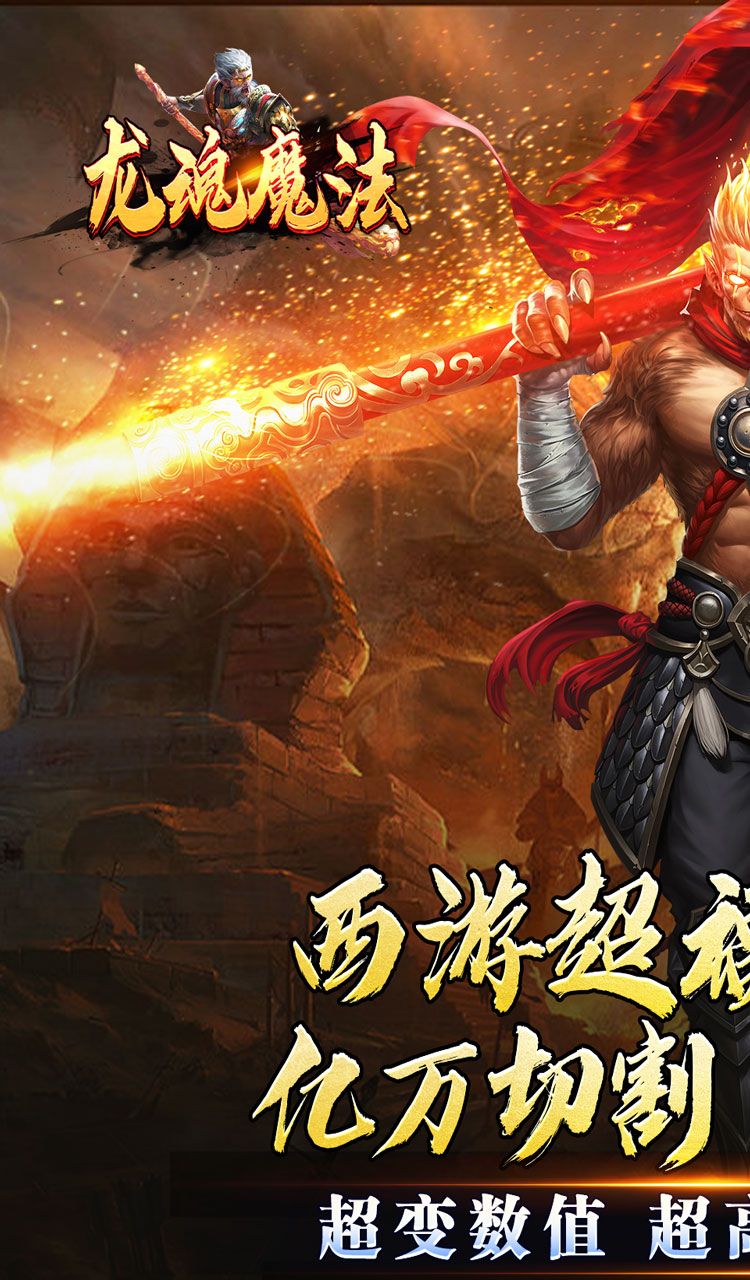 龙魂魔法(西游天命爆亿充)截图1