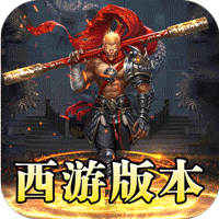 龙魂魔法(西游天命爆亿充)图标