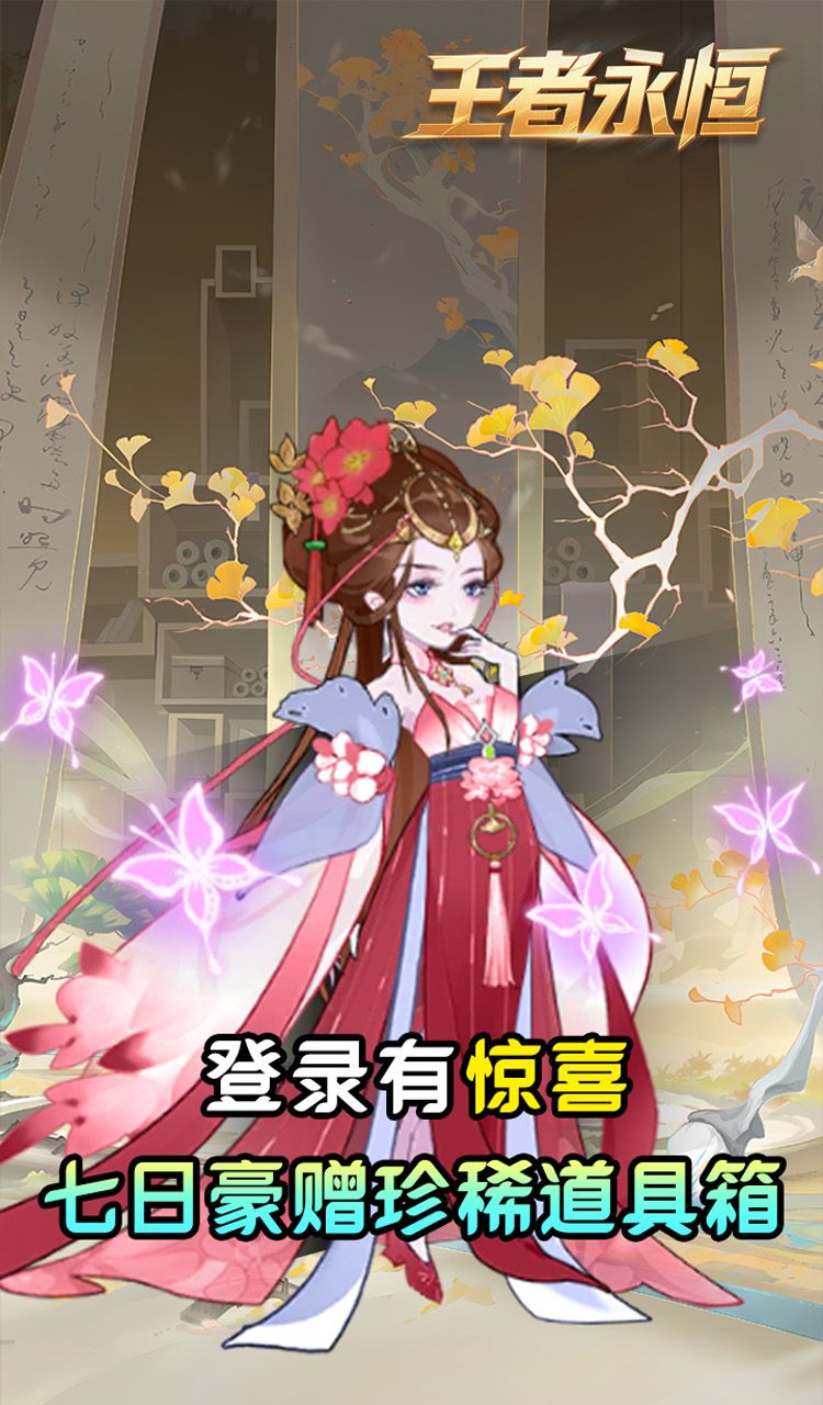 王者永恒（0.05折砍树免费版）截图3