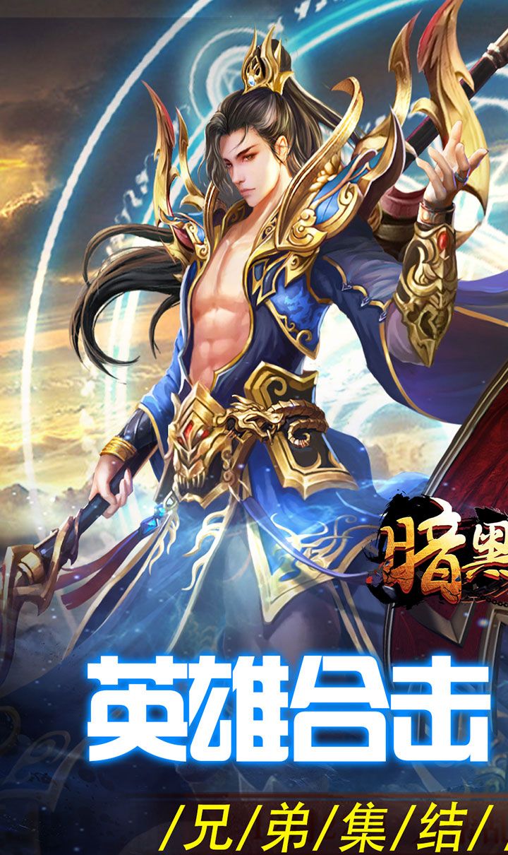 暗黑领主（英雄合击送首充）截图1