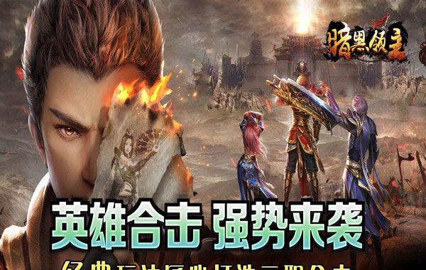 暗黑领主（英雄合击送首充）