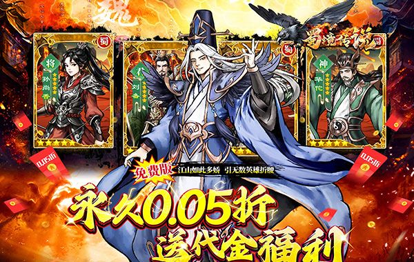 蜀境传说（福利三国买断0.05折）