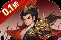 公元(0.1折三国开箱福利版)图标