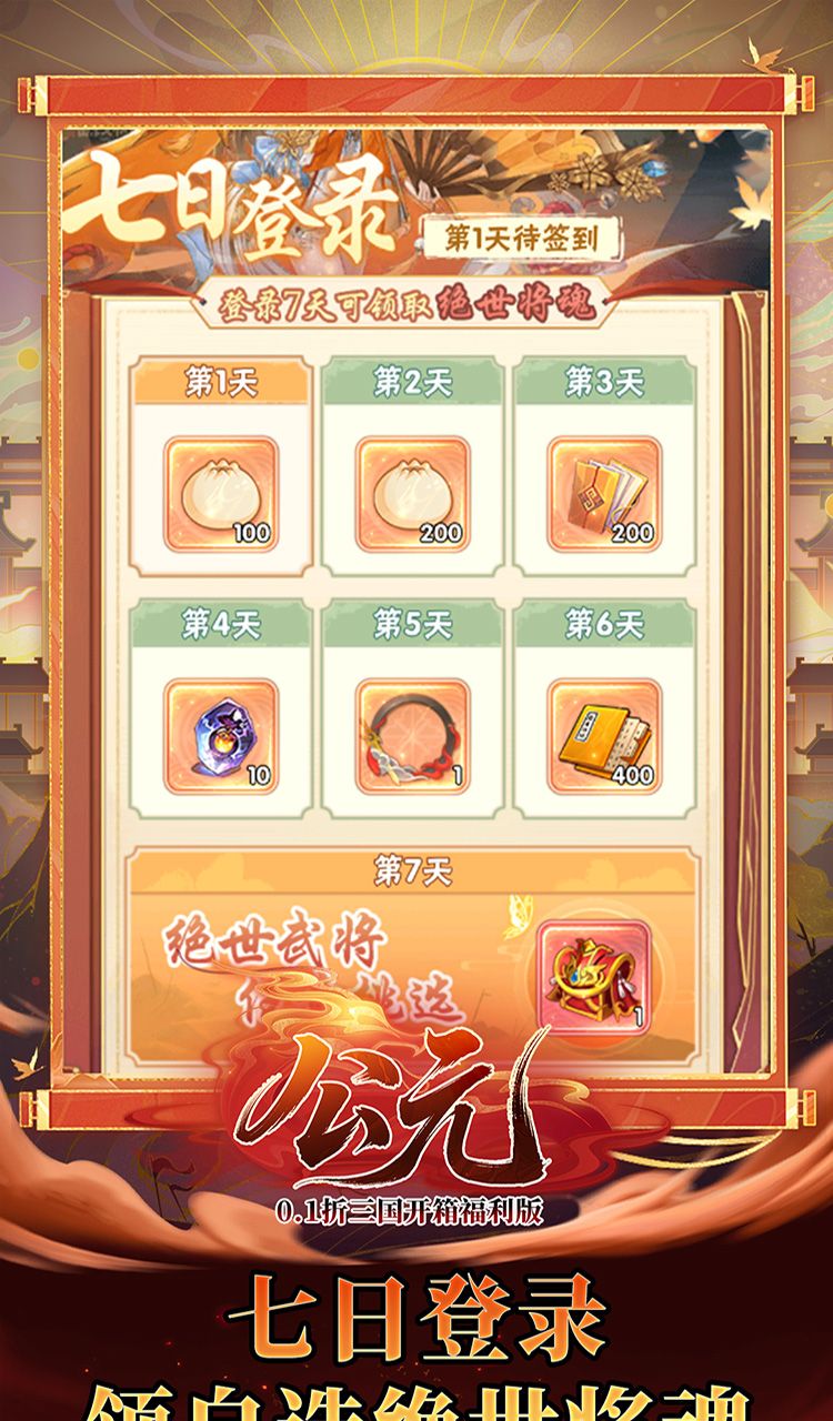 公元(0.1折三国开箱福利版)截图4