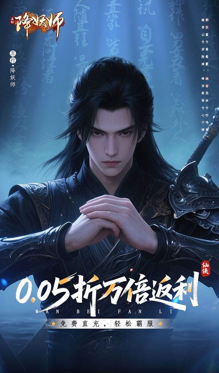 五行降妖师（0.05折万倍返利）截图1