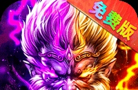 龙城传奇（西游免费版）