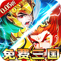 横扫天下（0.05折免费三国）（买断券）图标