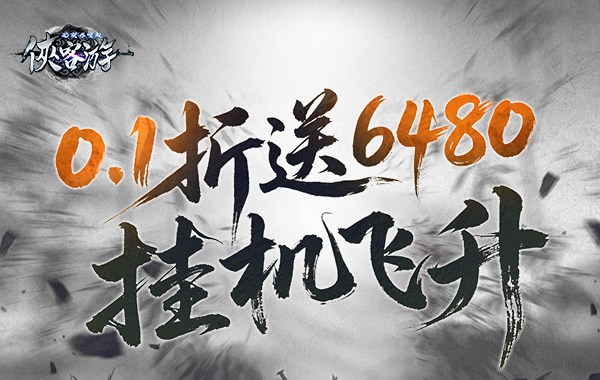 侠客游（文字无限吞噬0.1折）