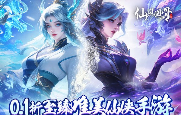 仙风道骨（0.1折霸服真充特权）