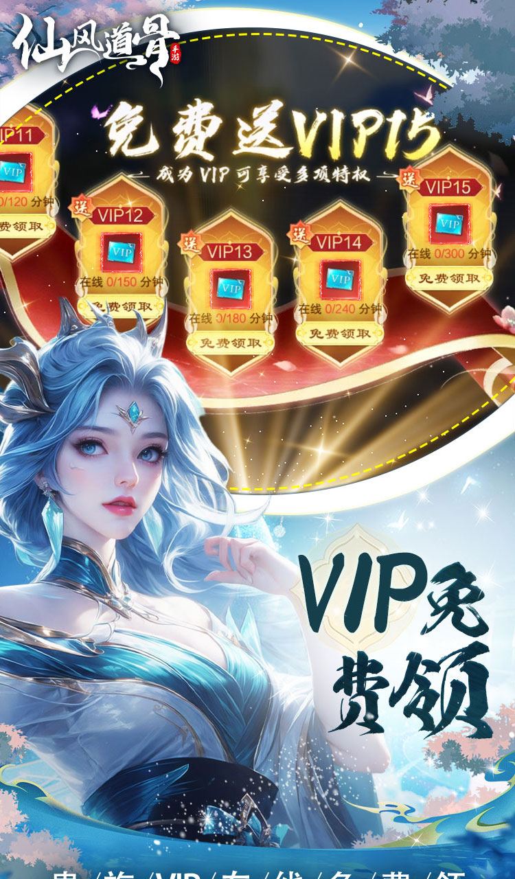 仙风道骨（0.1折霸服真充特权）截图2