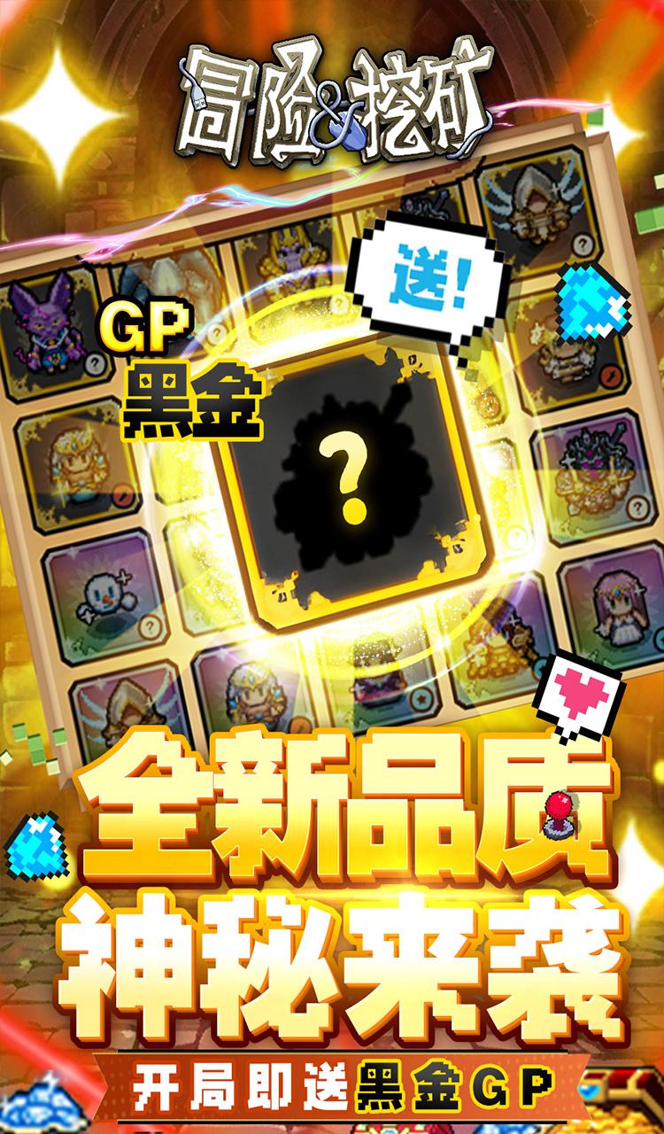 冒险与挖矿（0.1折开局送黑金GP）截图3