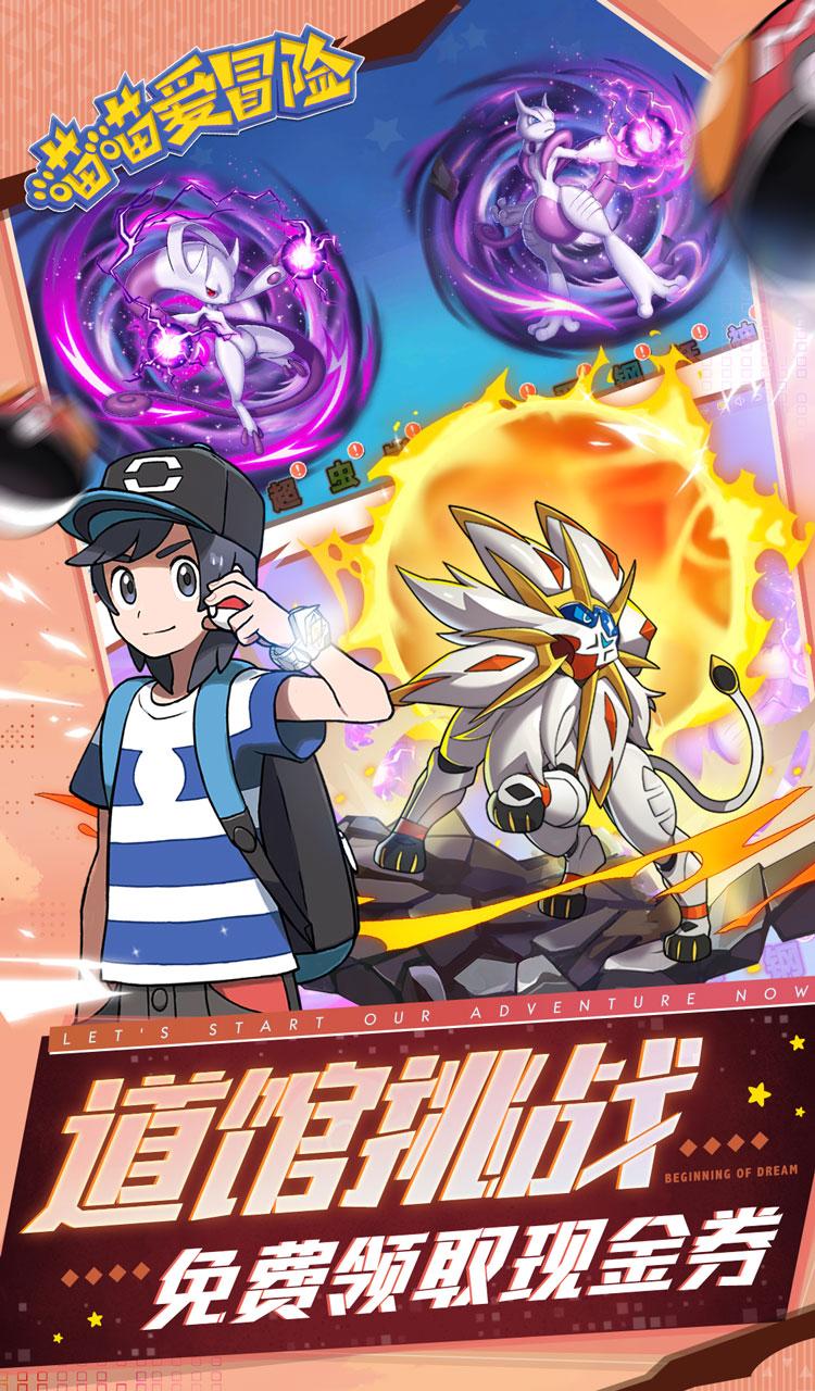 喵喵爱冒险（0.1折每日送648）（公测）（宝可梦）截图4