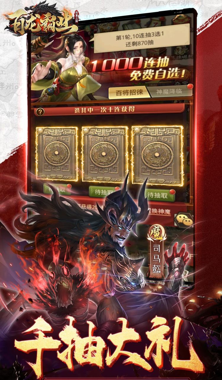 百龙霸业（0.1折正版放置三国）截图1