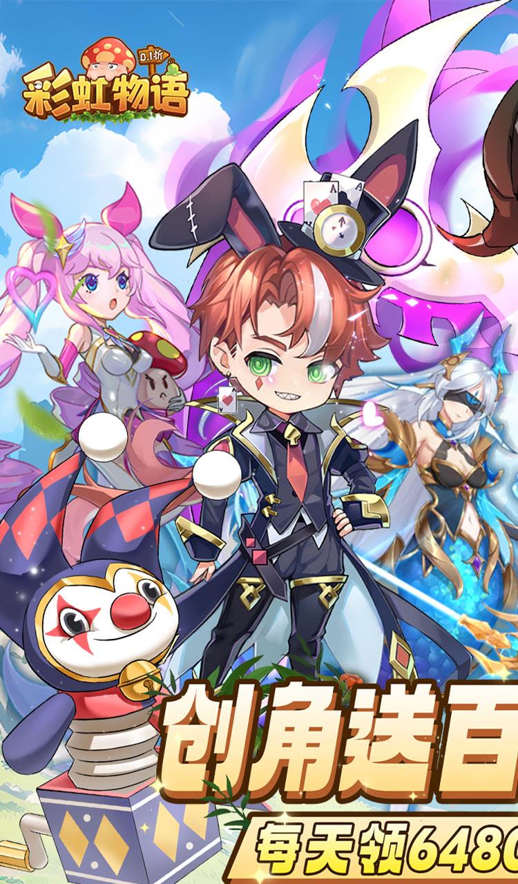 彩虹物语（0.1折免费版）截图4