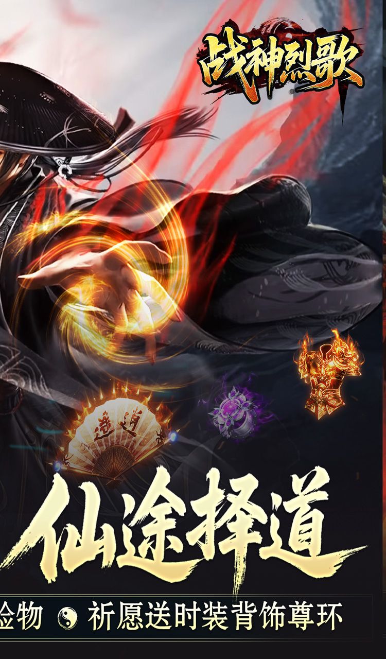 战神烈歌（仙途择道四流派）截图2