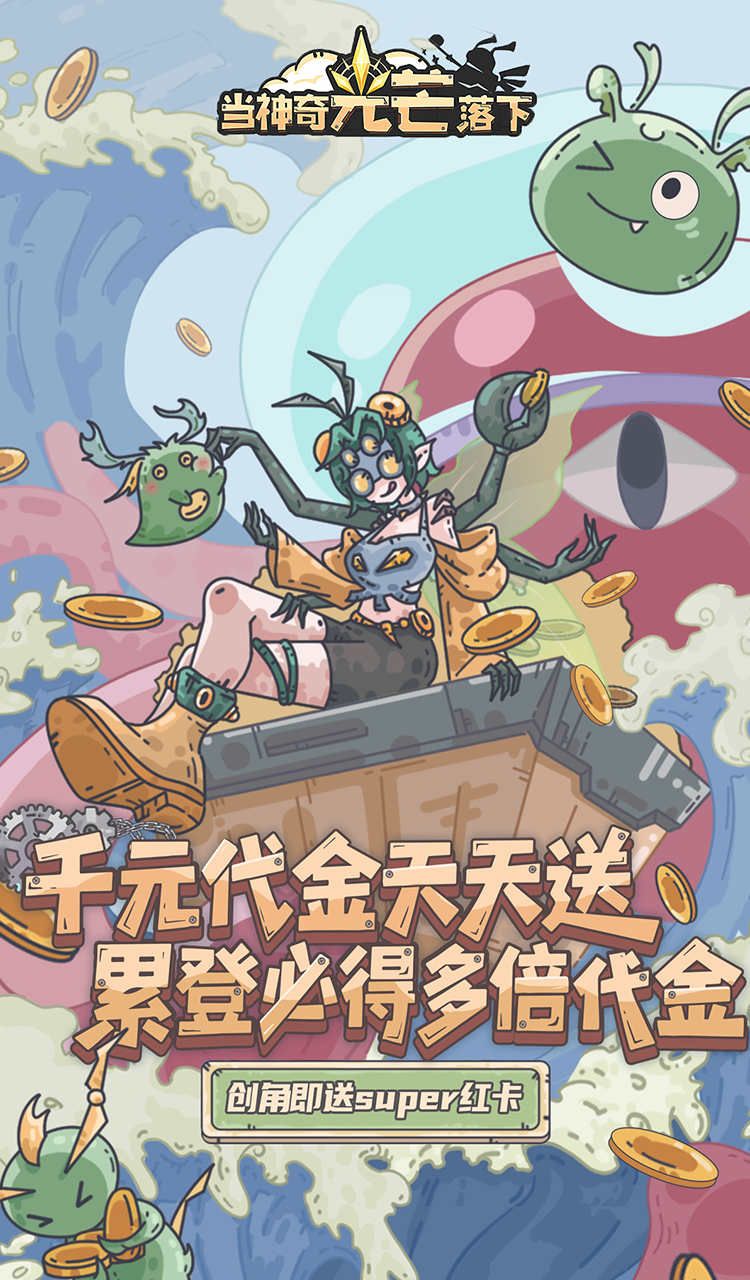 当神奇光芒落下（0.1折疯狂送代金）截图1