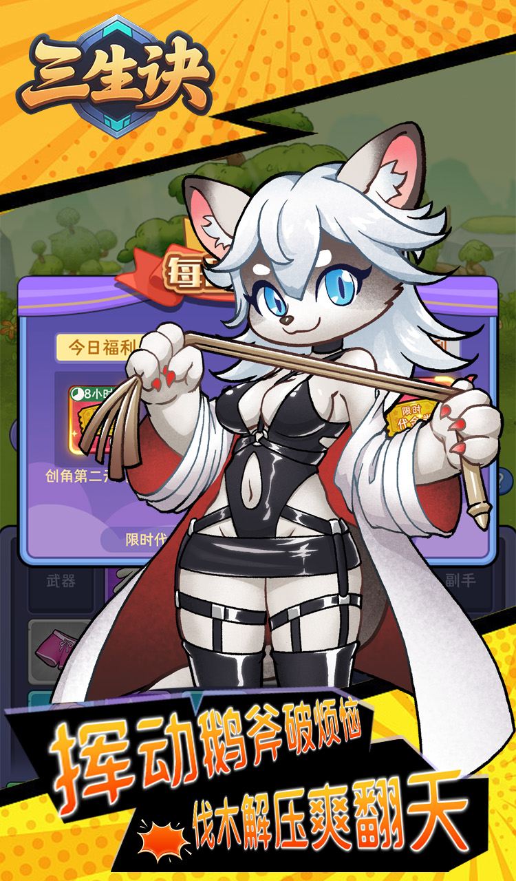 三生诀（0.1折大鹅砍树）截图3