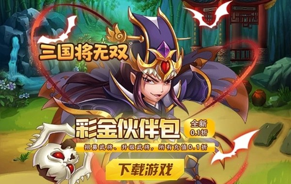 三国将无双（0.05折狂欢三国）