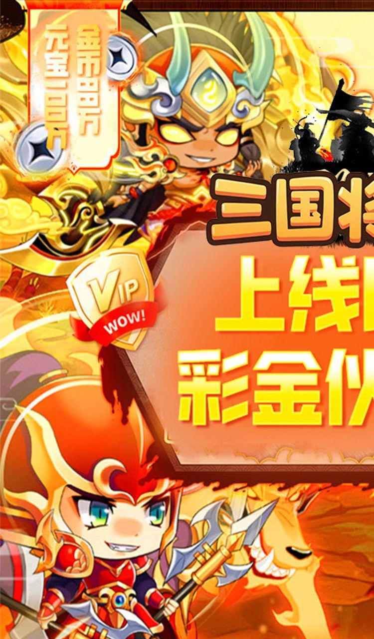 三国将无双（0.05折狂欢三国）截图1