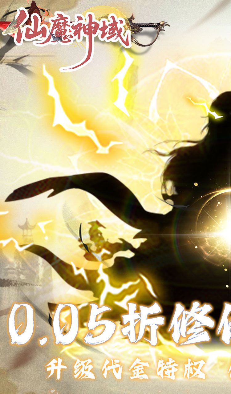 仙魔神域（0.05折买断代金版）截图1