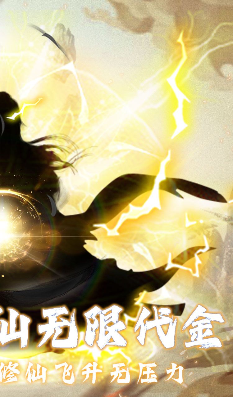 仙魔神域（0.05折买断代金版）截图2