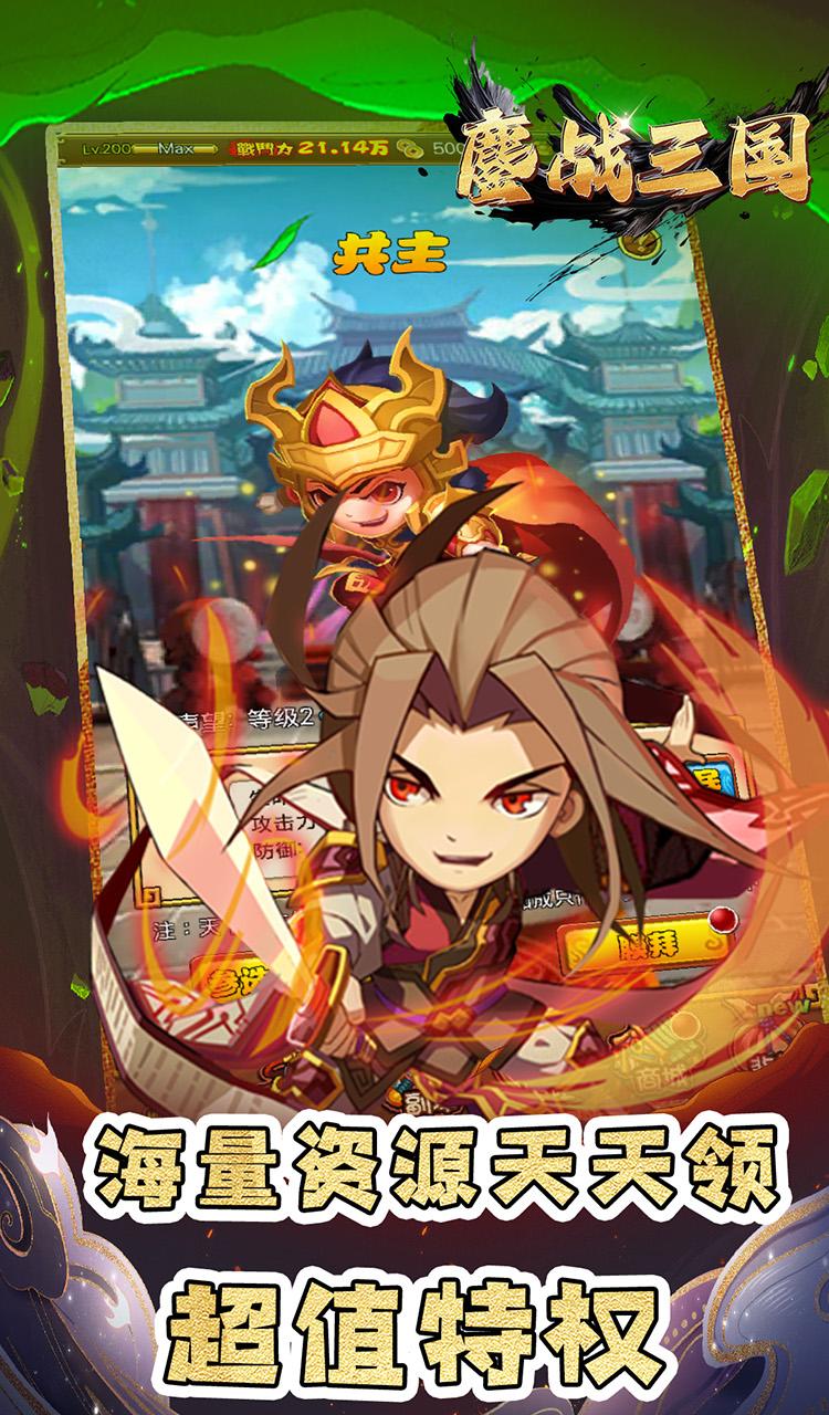 鏖战三国（0.1折名将无双）截图1