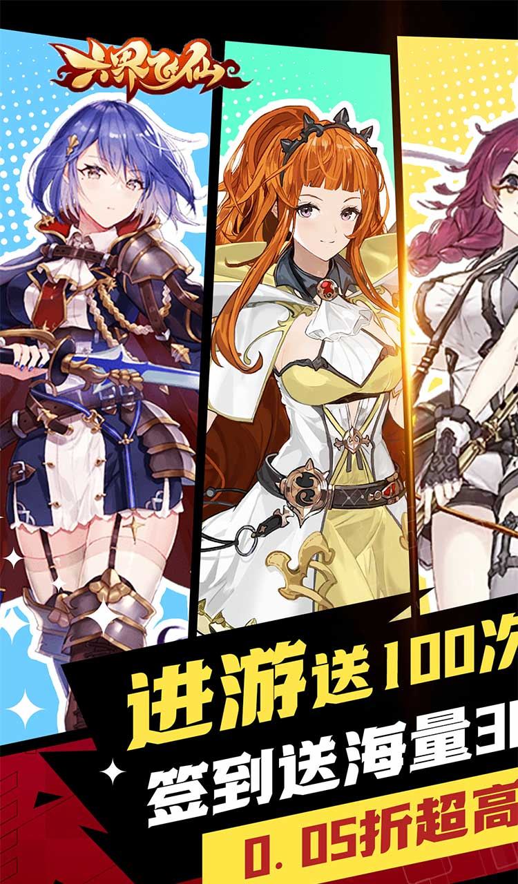 六界飞仙（极品女神0.05折）截图1