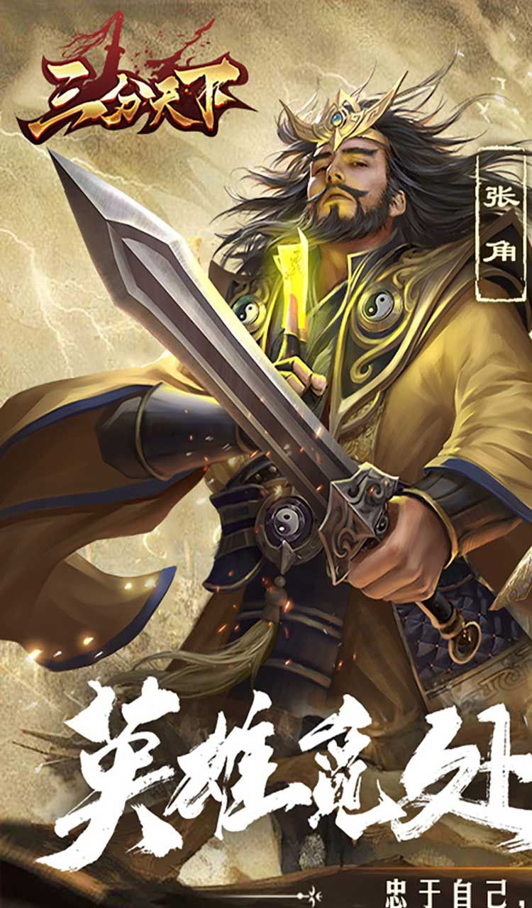 三分天下（0.1折免费版）截图1