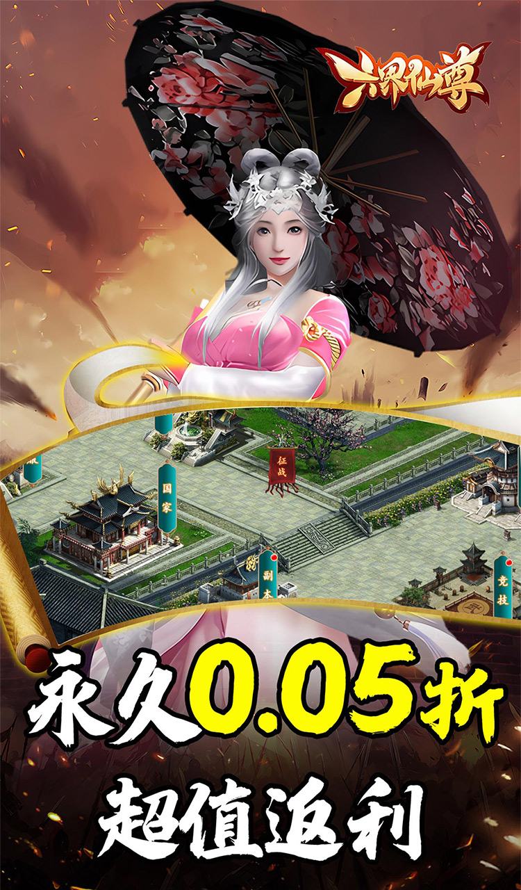 六界仙尊（天下三分0.05折）截图1