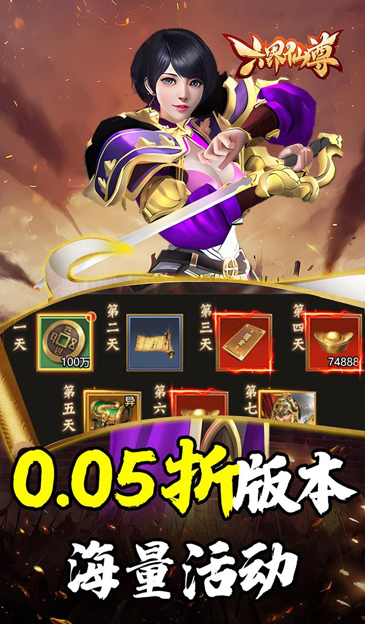 六界仙尊（天下三分0.05折）截图2