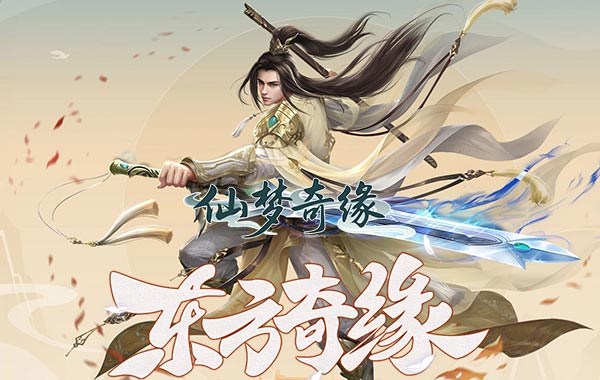 仙梦奇缘（百倍累冲返利3.5折）