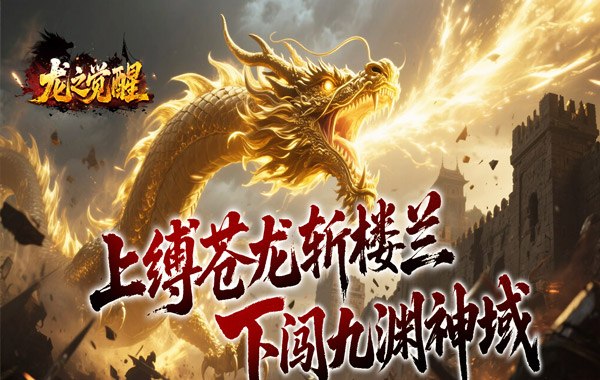 龙之觉醒（幽界狂爆攻速）