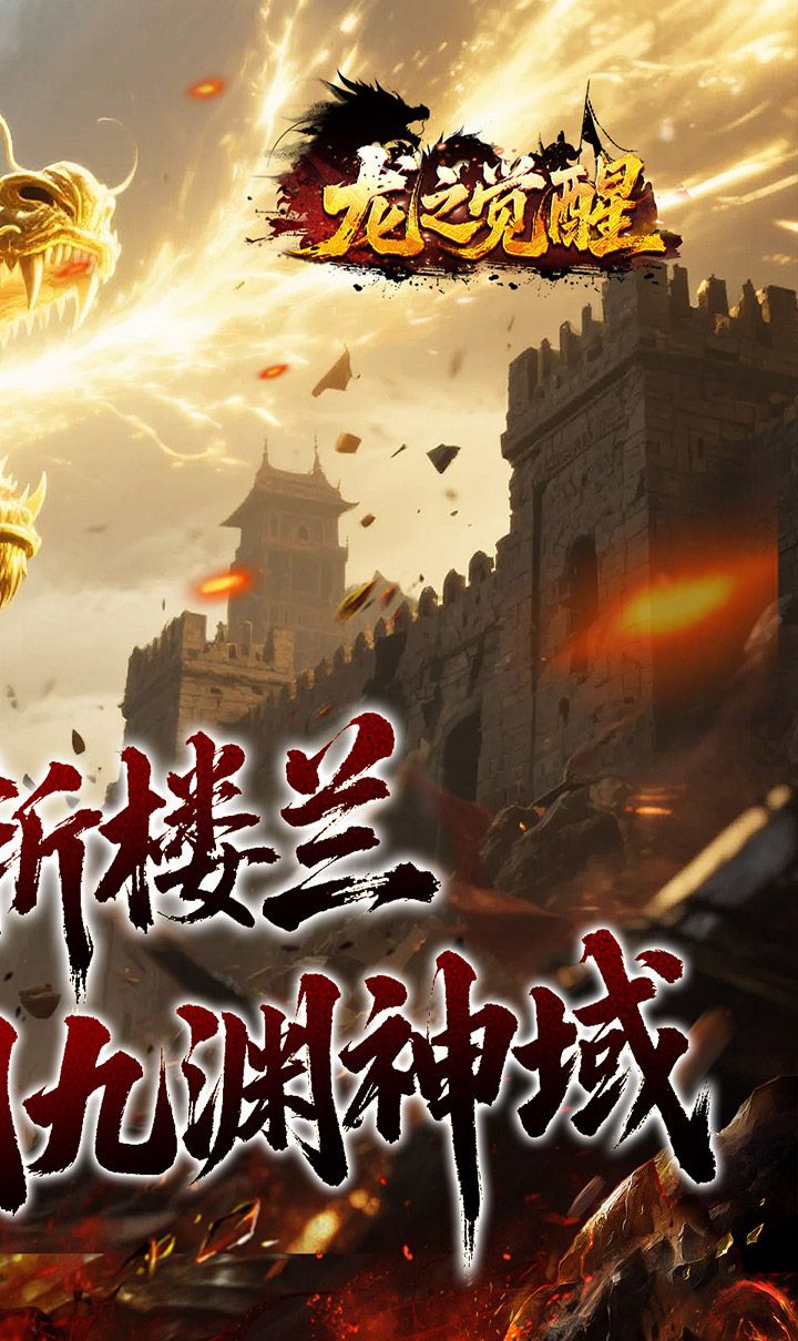 龙之觉醒（幽界狂爆攻速）截图2