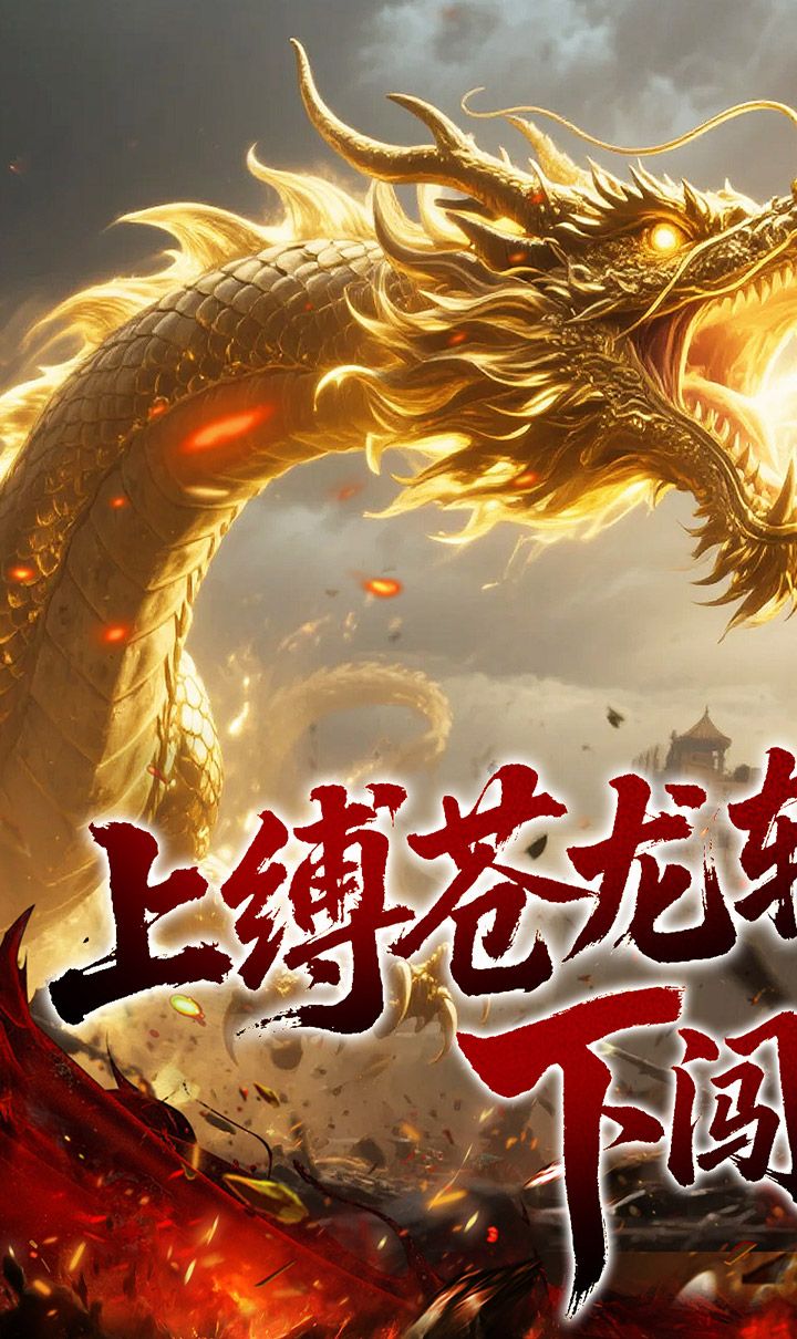 龙之觉醒（幽界狂爆攻速）截图1