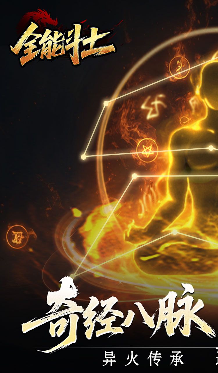 全能斗士（异法奇经八脉）截图1
